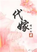 代嫁丞相完结了吗