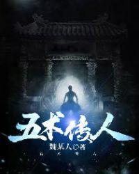 五术传人txt