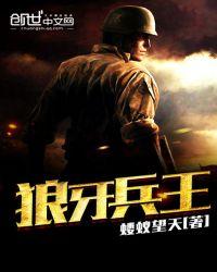 狼牙兵王女主角