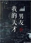 我的天才男友免费观看全集