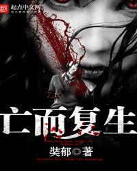 亡而复生后面接什么
