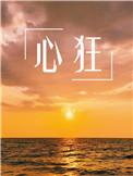 心旷神怡