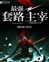 最强主宰二季免费播放