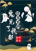 鬼见了我都发怵