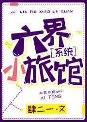 六界小旅馆