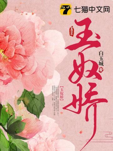 玉奴娇结局