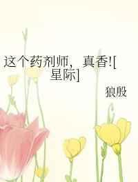 这个药剂师真香