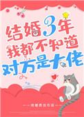 结婚三年我都不知道对方是大佬免费