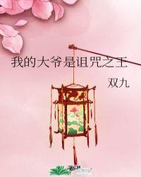 我的大爷是诅咒之王笔趣阁