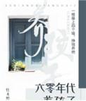 六零年代养孩子格格党