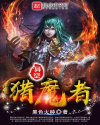 异极猎魔者M