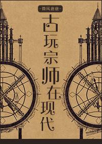 古玩宗师在现代 慕容祈