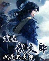 重生武大郎开局把潘金莲拿下