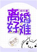 离婚好难娱乐圈by救心丸