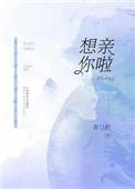 想亲你啦 春日酌