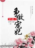 穿越之争做宠妃全文免费阅读
