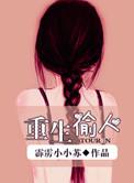 重生穿越偷香系统txt