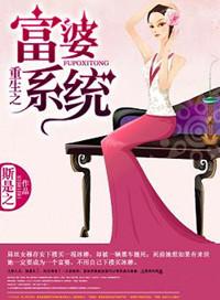 重生系统打卡成为富婆