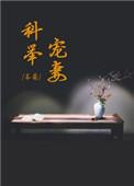 科举宠妻日常txt百度