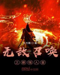 无敌召唤之最强人皇TXT免费