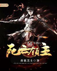 圣光下的死亡领主精校版