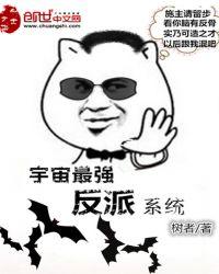 宇宙最强反派txt