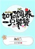 如何饲养一只饕餮 月下书白
