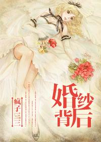 婚纱背后讲的什么