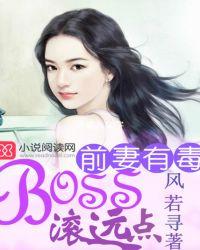 前妻有毒boss滚远点全文免费阅读