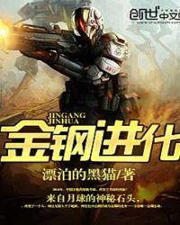 金钢进化免费阅读