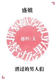 盛姐潜过的男人们免费观看