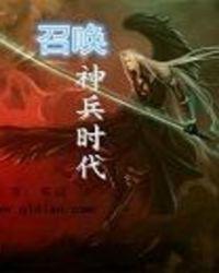 召唤神兵时代全集