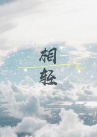 相轻的成语