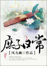庶子日常by凤九幽txt