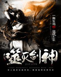 噬灭剑神无弹窗