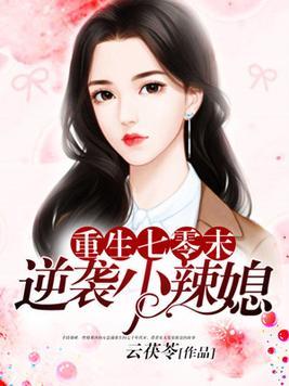 逆袭小辣媳