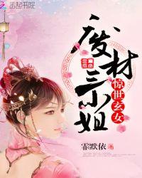 惊世玄女废材三小姐