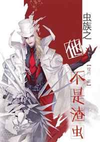 虫族之他不是渣虫免费阅读全文