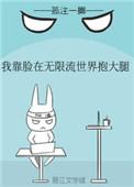我靠脸在无限流世界装小可怜攻