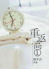 重回高一无防盗