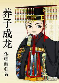 望子成龙什么意思