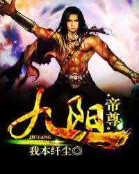 九阳帝尊免费全集