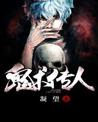 鬼术传人结局