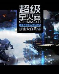 超级军火商我的业务覆盖全球