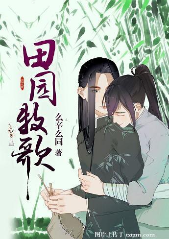 田园牧歌是