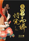 女尊之恃宠而骄番外