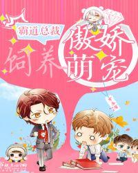 霸道总裁养成文