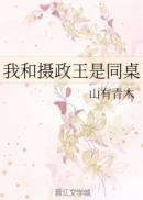 摄政王和我穿越回来了