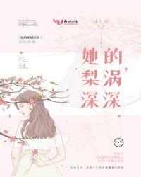 她的梨涡深深百度百科
