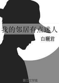 我的邻居请人